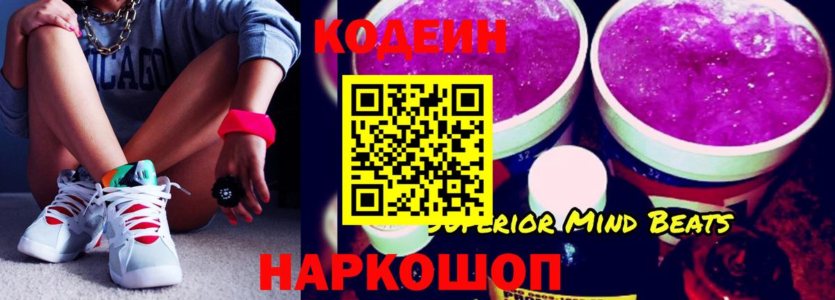 Codein напиток Lean (лин)  Вход с VPN  Надым 